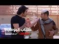 مسلسل شباب البومب | "مفارقات" الحلقة الكاملة
