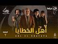 مسلسل أهل الخطايا الحلقة 2 كاملة  رمضان 2026