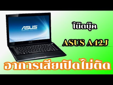 โน๊ตบุ๊ค ASUS รุ่น A42J (Asus A42J Repair) อาการเสียเปิดไม่ติด By ช่างพงษ์