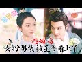 [MULTI SUB]💕柳甯×觅七✨逃婚后,女扮男装进入王府做教书先生,结果被腹黑王爷看上了?#短剧 #drama #甜宠 #MiniDrama #精彩大陆短剧