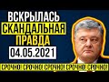 ПОКАЗАТЬ ВСЕМ! СРОЧНОЕ ЗАЯВЛЕНИЕ ВСКОЛЫХНУЛО УКРАИНУ — СРОЧНЫЕ НОВОСТИ УКРАИНЫ!