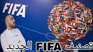 تصنيف الفيفا للمنتخبات العالمية بعد كأس العالم وترتيب المنتخبات العربية الجديد