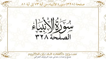 صفحة 328 سورة الأنبياء من آية 73 إلى آية 81