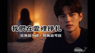 從無話不提，到無話可說 | 我們在愛裡掙扎 | 利維坦音樂計畫