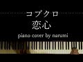 コブクロ - 恋心 / Relaxing piano cover arrangement by narumi ピアノカバー 弾いてみた