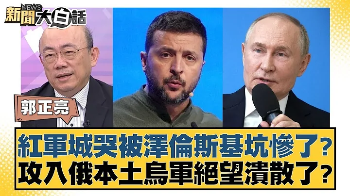 紅軍城哭被澤倫斯基坑慘了？攻入俄本土烏軍絕望潰散了？ 新聞大白話 20240909 - 天天要聞