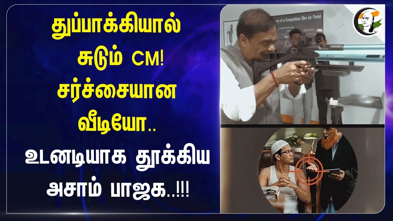 ⁣துப்பாக்கியால் சுடும் CM! சர்ச்சையான Video; உடனடியாக தூக்கிய Assam BJP..!!!