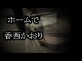 ホームで 香西かおり カラオケ