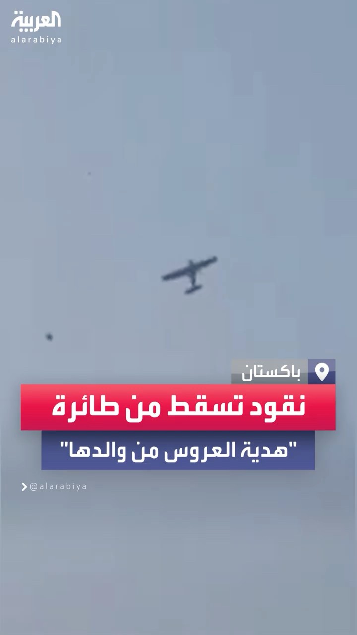 أب باكستاني يستأجر طائرة خاصة ويسقط النقود على منزل ابنته العروس