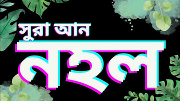 সূরা আন নাহল, سورة النحل, Surah An Nahl,সূরা নাহল, surah14, surah an nahl, Surah nahl, Surah An Nahl