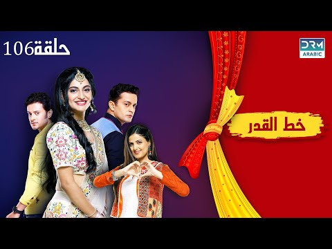 خط القدر الحلقة 106 Kismat Ki Lakiro Se مسلسل هندي مدبلج للعربية DB1L 
