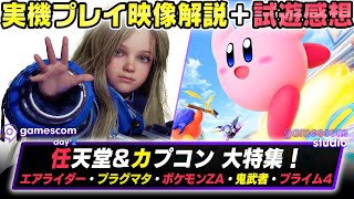 『カービィのエアライダー』や「ポケモンZA」、『プラグマタ』や「鬼武者」など最速試遊感想！IGN gamescom studio 2025 | Day 2 | 日本語生配信