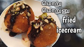 மொறு மொறு ஐஸ்கிரீம்/Deep Fried Ice Cream Recipe /Fried Ice Cream Recipe in Tamil (eng sub)/dessert