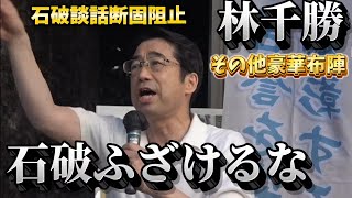 戦後80年！石破談話断固阻止！石破やめろデモ！