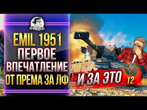 [Гайд] Emil 1951 - ПЕРВОЕ ВПЕЧАТЛЕНИЕ ОТ ПРЕМА ЗА ЛИНИЮ ФРОНТА!
