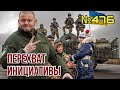 Залужный – НАТО: Украина перехватила стратегическую инициативу в войне | Зеленский стал зятем Путина