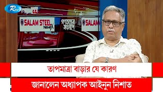 তাপমাত্রা বাড়ার যে কারণ জানালেন অধ্যাপক আইনুন নিশাত। Temperature is rising | Rtv Talkshow