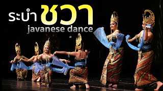 ระบำชวา : Javanese Dance โดยคณะลูกศิษย์นาฏศิลป์สัมพันธ์