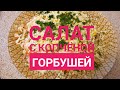 Готовим вкусный салатик с копчёной рыбой.