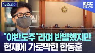 "야반도주"라며 반발했지만.. 헌재에 가로막힌 한동훈 [뉴스.zip/MBC뉴스]