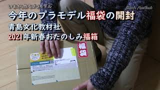 青島文化教材社2021年新春お楽しみ箱／いまさらつくるプラモデル