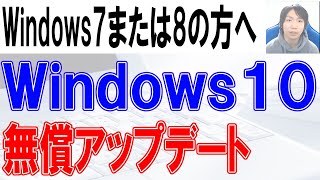 Windows10にアップデート(グレード)する方法【Windows7,Windows8 1】