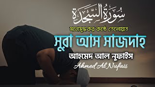 Emotional & Beautiful Recitation of Surah As Sajdah ┇ Recited by Ahmed Al Nufais ┇Abuabdullah380
