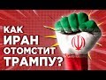 Трамп vs. Иран: обострение отношений. Какой будет месть за Сулеймани? / Финансовые новости