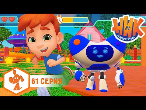 Ник изобретатель - Выйти из игры 🎮🤭 ПРЕМЬЕРА 😎 4K | НОВАЯ СЕРИЯ | Мультики для детей