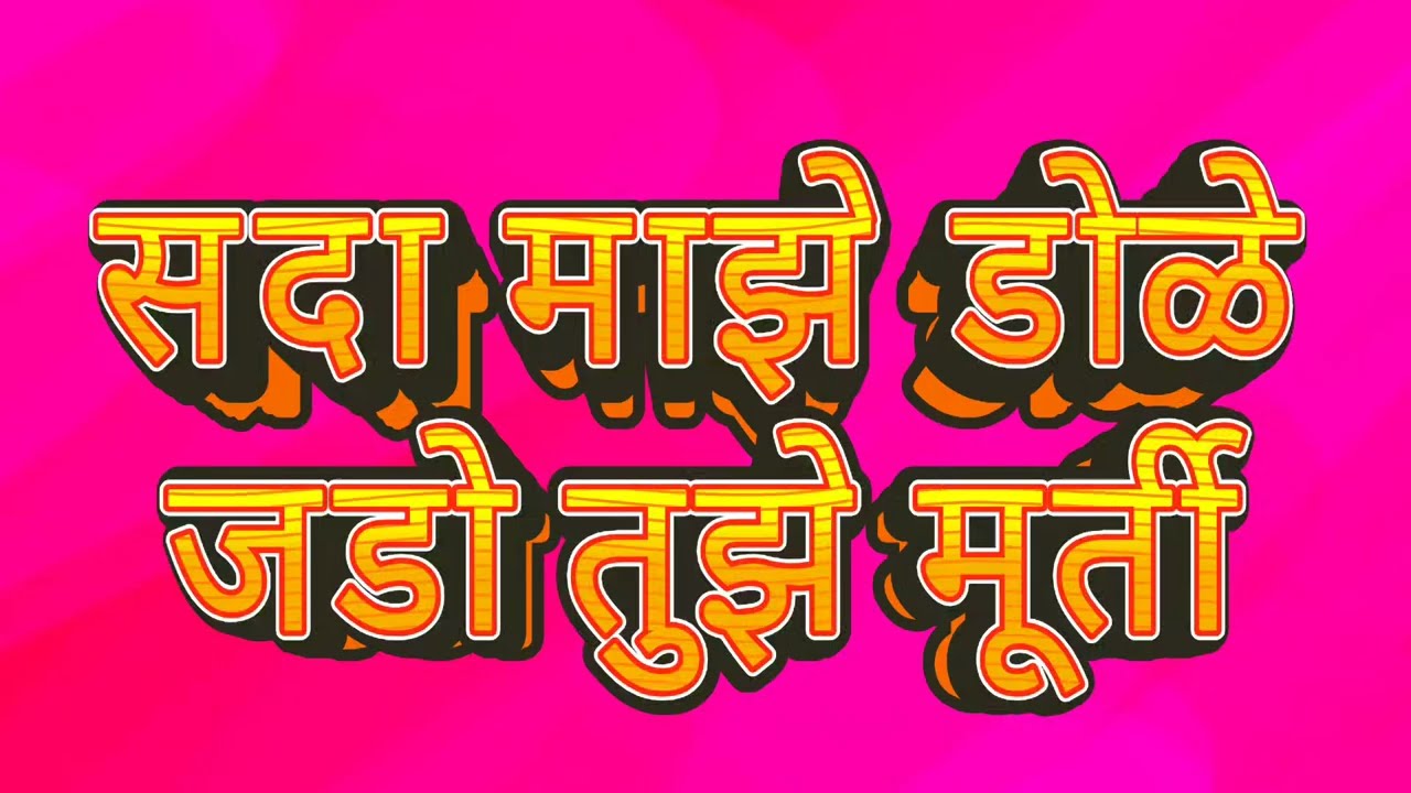 सदा माझे डोळा जडो तुझी मूर्ती |Sada Majhe Dola Jado जगन्नाथ पाटील यांच्या आवाजात #अभंग #गवळण #भक्ती 