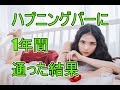 30代男性は1年間ハプニングバーに通うと何回セックスできるのか？