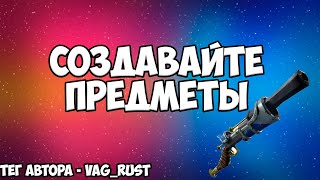 Изготовьте предметы | Легендарное испытание 16 сезона | тег автора VAG_RUST