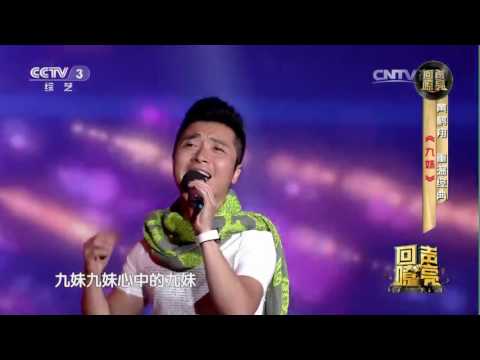 20161013 回声嘹亮 歌曲九妹 演唱：黄鹤翔