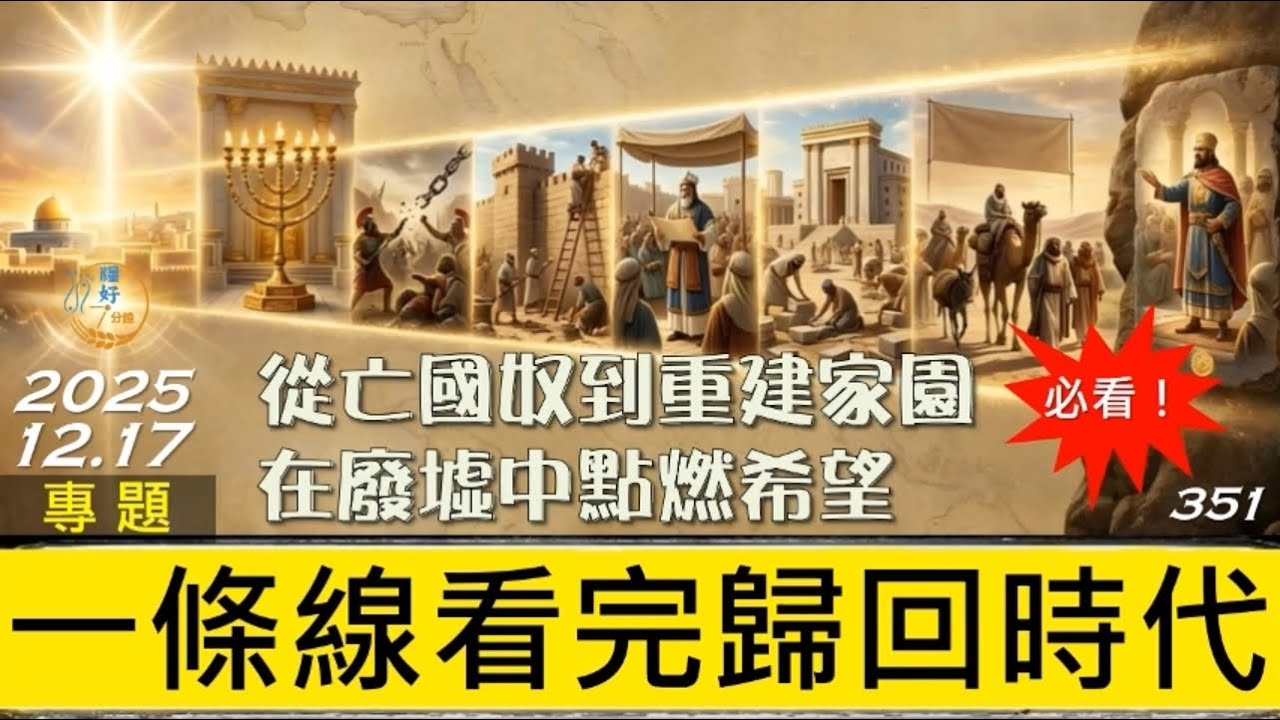 [糧好專題]  12月17日 一條線看完歸回時代 | 從亡國奴到重建家園在廢墟中點燃希望 2025