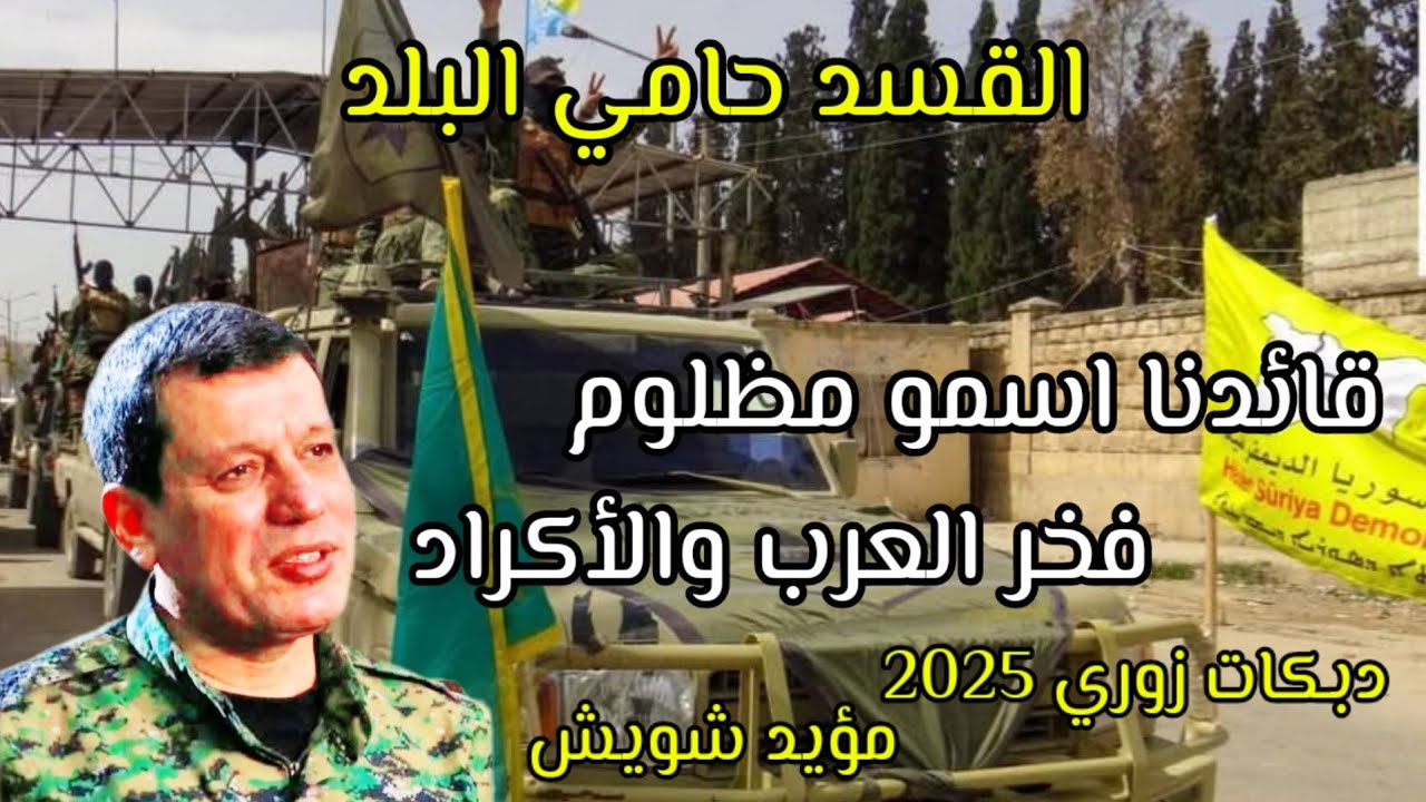 قائدنا اسمو مظلوم ✌️ فخر العرب والاكراد / الراية الصفرة تمثلنا / دبكات حربية مؤيد شويش 2025