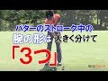 パターストローク中の腕の形で100切りを狙うスキル の動画、YouTube動画。