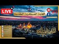 البث المباشر ذكرى شهادة الإمام علي الهادي ع 