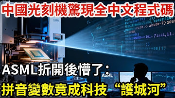 中國光刻機驚現全中文程式碼！ ASML折開後懵了：拼音變數竟成科技“護城河”？「智造新視角」#芯片#光刻機#大國重器#前沿製造技術#科技#熱門