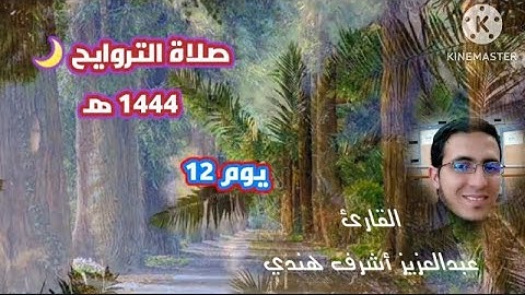 ما تيسر من سورة هود القارئ|| عبدالعزيز أشرف هندي #صلاة_التراويح #صوت #قرآن #تلاوات #خاشعه