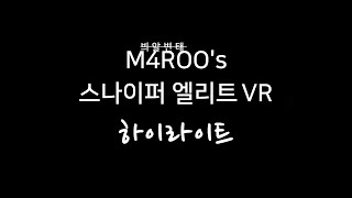 마루의 [스나이퍼 엘리트 VR] 하이라이트 screenshot 4