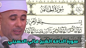 Quran Surat AlHaqqah | سورة الحاقة تلاوة خاشعة من أجمل تلاوات الشيخ هانى الحسينى