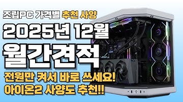 컴퓨터견적 12월 가격별 추천 사양 월간견적 가성비 게임용 조립PC 게이밍ㅣ전원만 켜고 쓰세요~ 아이온2를 렉없이!!