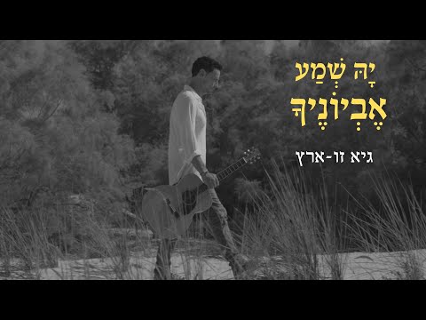 גיא זו ארץ יה שמע אביונך 