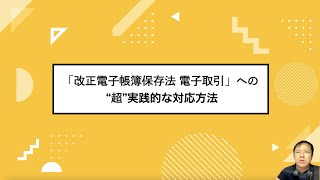 「改正電子帳簿保存法（2022年1月施行） 電子取引」への“超”実践的な対応方法