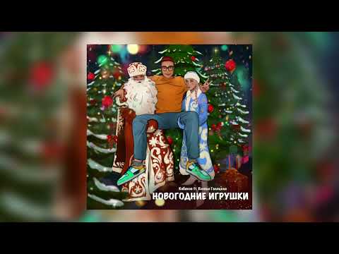 КОБЯКОВ (ft. Ксения Галецкая) – НОВОГОДНИЕ ИГРУШКИ | ПРЕМЬЕРА ПЕСНИ, 2022