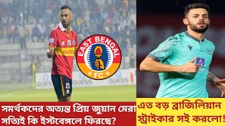 সমর্থকদের অত্যন্ত প্রিয় জুয়ান মেরা সত্যি কি East Bengal-এ ফিরছে?বড় ব্রাজিলিয়ান স্ট্রাইকার সই করল