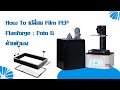 ขั้นตอนการเปลี่ยนFilm FEP ของเครื่อง Flashforge Foto 6