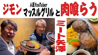 【マッスルグリル】ジモン肉の聖地「ミート矢澤」を喰らう！大人気YouTuberと食レポ対決！