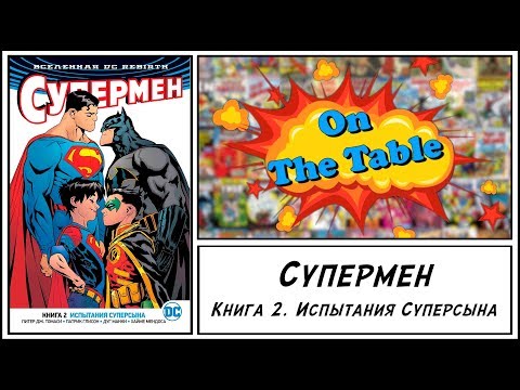 Супермен. Книга 2. Испытания Суперсына (Superman. Vol. 2. Trials of the Super Son)