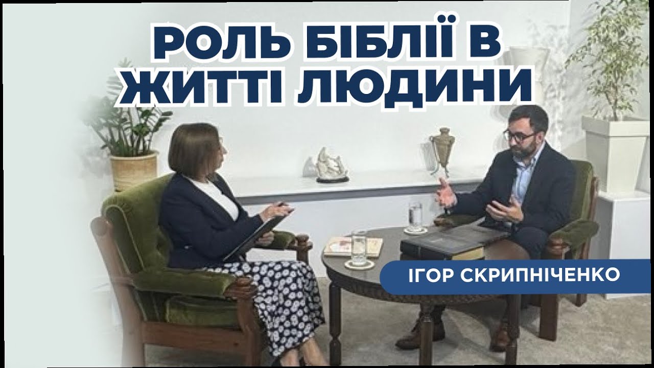 РОЛЬ БІБЛІЇ В ЖИТТІ ЛЮДИНИ - Ігор Скрипніченко